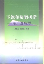 不饱和聚酯树脂  生产及应用