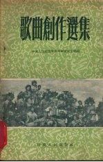 歌曲创作选集