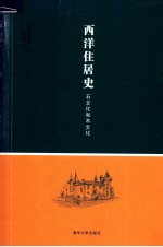 西洋住居史  石文化和木文化