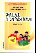 以学生为主  当代教育改革新思潮