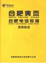 合肥黄页  合肥电话号薄  2002