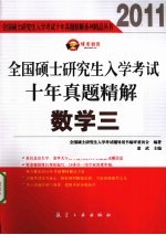 2011全国硕士研究生入学考试十年真题精解  数学  3