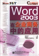 Word 2003在企业商务中的应用