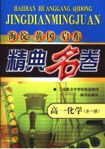 海淀黄冈启东精典名卷  高一化学  全1册