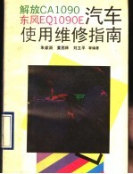 解放CA1090、东风EQ1090E汽车使用维修指南