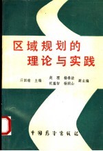 区域规划的理论与实践