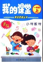 我的课堂  小学数学  一年级  上