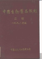 中国生物制品规程  二部  1993年版