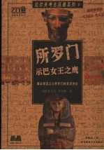 所罗门  示巴女王之鹰  揭示智慧之王所罗门的真实身份