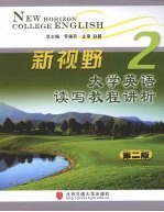 新视野大学英语读写教程讲析  第2册