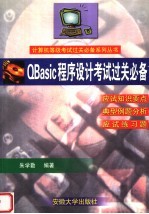 QBASIC程序设计考试过关必备