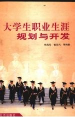 大学生职业生涯规划与开发