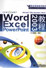 Word、Excel、PowerPoint 2003教程  专家级Expert