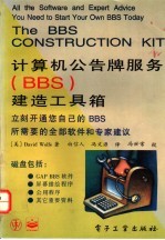 计算机公告牌服务 BBS 建造工具箱 立刻开通您自己的BBS所需要的全部软件和专家建议