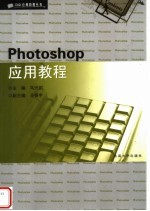 Photoshop应用教程