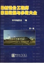 最新造价工程师常用数据与参数大全  第1册