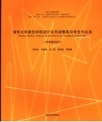 清华大学建筑学院设计系列课教案与学生作业选  二年级建筑设计  中英文本