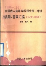 1986-1991全国成人高等学校招生统一考试试题、答案汇编  历史、地理