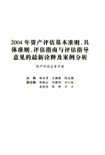 2004年资产评估基本准则、具体准则、评估指南与评估指导意见的最新诠释及案例分析  1  资产评估业务手册