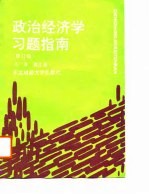 政治经济学习题指南  修订版