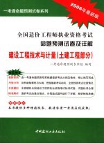 全国造价工程师执业资格考试命题预测试卷及详解  建设工程技术与计量  土建工程部分