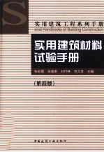 实用建筑材料试验手册  第4版