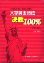 大学英语阅读决胜100%  下  4级