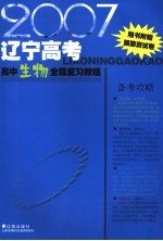 2007辽宁高考高中生理全程复习教程