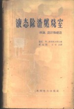 液态除渣燃烧室理论、设计和建造