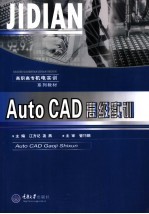 AutoCAD高级实训