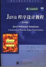 Java软件解决方案 程序设计基础  第4版