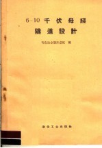 6-10千伏母线隧道设计