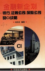 金融新企划  银行、证券市场、保险公司的CI战略