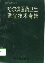 哈尔滨医药卫生适宜技术专辑