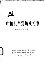 中国共产党历史纪事  社会主义时期