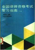 全国律师资格考试复习指南  下