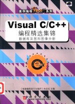 Visual C/C++编程精选集锦 数据库及图形图像分册