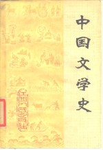 中国文学史