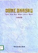 中国外汇、货币市场年鉴  1998