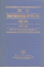 英汉INTERNET网络辞典  第2版