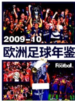 欧洲足球年鉴  2009-2010