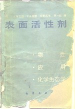 表面活性剂  物性、应用、化学生态学