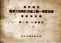 南京地区  建筑工程设计及施工统一预算定额  单位估价表  第1册  土建部分  上