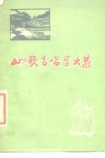 山歌高唱学大寨  各民族农业学大寨歌谣选