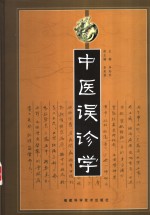 中医误诊学