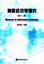 制度经济学研究  第12辑