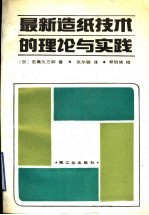 最新造纸技术的理论与实践