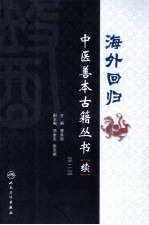 海外回归中医善本古籍丛书（校点续集）  第2册