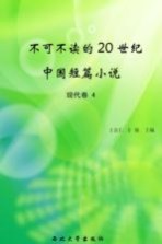 不可不读的20世纪中国短篇小说  现代卷  4