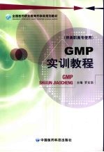 GMP实训教程